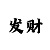 回血上岸大神带我